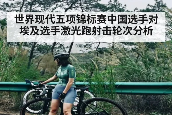 世界现代五项锦标赛中国选手对埃及选手激光跑射击轮次分析